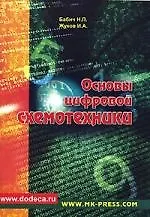 Основы цифровой схемотехники: Учебное пособие