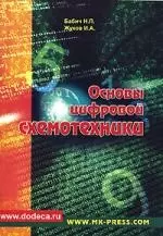 Основы цифровой схемотехники: Учебное пособие — 2119977 — 1