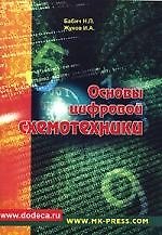 Книга Основы цифровой схемотехники: Учебное пособие (Николай Бабич) — 1