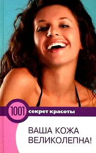 Ваша кожа великолепна!