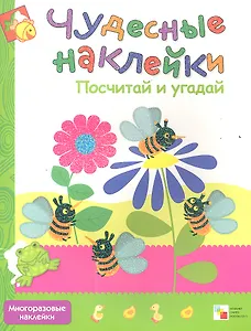 Посчитай и угадай. Многоразовые наклейки