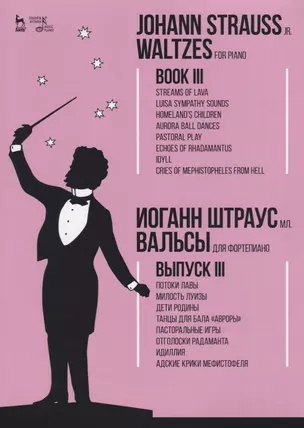 Вальсы. Для фортепиано. Выпуск III. Потоки лавы. Милость Луизы. Дети Родины. Танцы для бала «Авроры» — 2677328 — 1