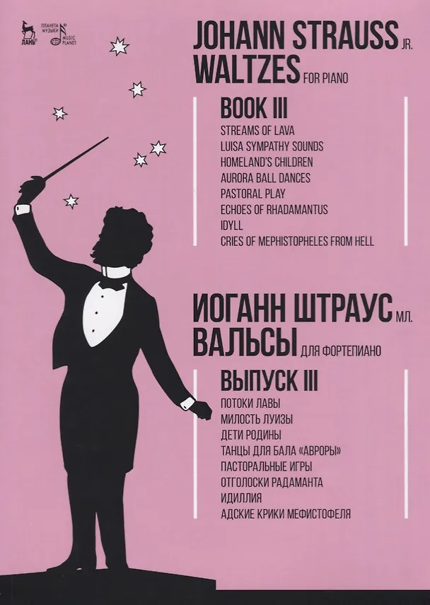 Книга Вальсы. Для фортепиано. Выпуск III. Потоки лавы. Милость Луизы. Дети Родины. Танцы для бала «Авроры» () — 1