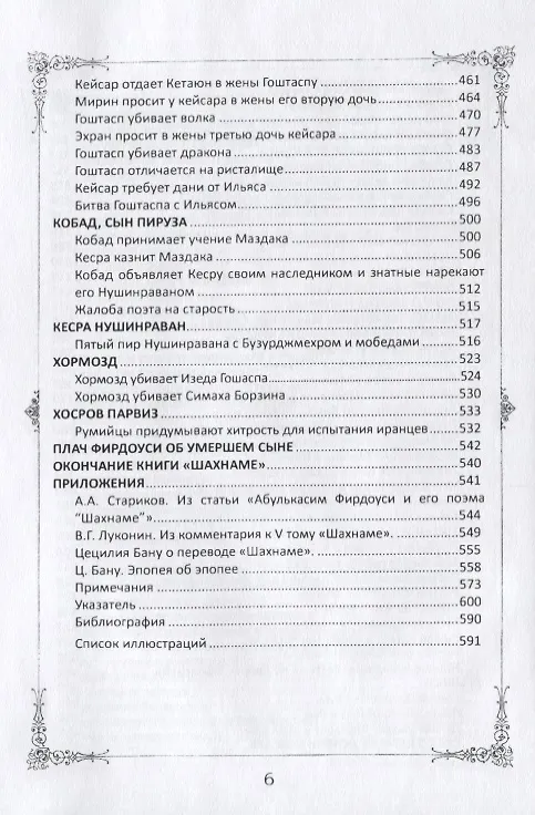 Книга Жемчужины персидской поэзии Том 2. Шахнаме () — 5