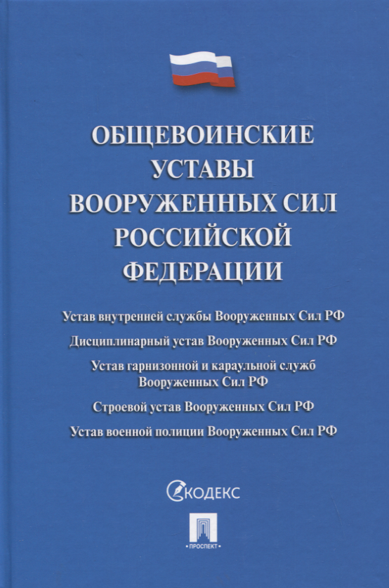 

Общевоинские уставы Вооруженных сил РФ. Сборник нормативных правовых актов
