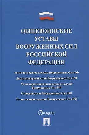 Книга Общевоинские уставы Вооруженных сил РФ. Сборник нормативных правовых актов ()