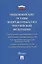 Общевоинские уставы Вооруженных сил РФ. Сборник нормативных правовых актов — 2955760 — 1