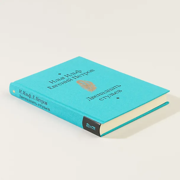 Книга Двенадцать стульев (Евгений Петров, Илья Ильф) — 8
