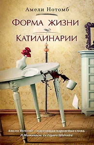 Форма жизни. Катилинарии