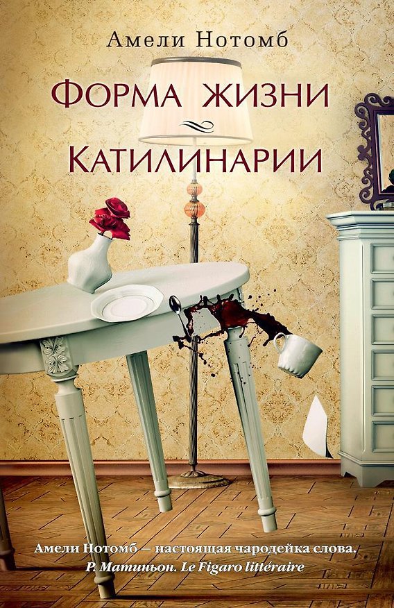 Книга Форма жизни. Катилинарии (Амели Нотомб) — 1