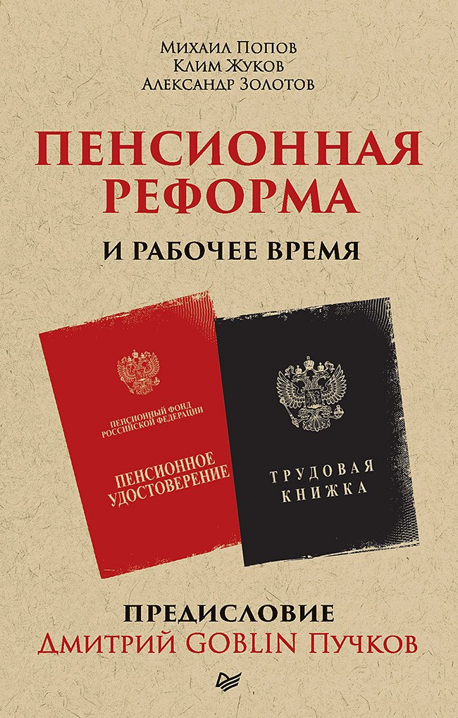 

Пенсионная реформа и рабочее время. Предисловие Дмитрий GOBLIN Пучков