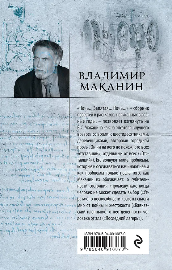 Книга Ночь... Запятая... Ночь... (Владимир Маканин) — 2
