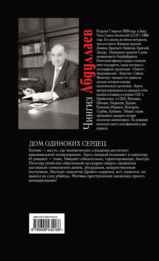 Книга Дом одиноких сердец: роман (Чингиз Абдуллаев) — 2