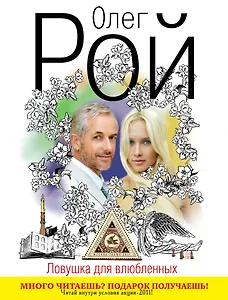 Ловушка : дилогия. Книга 2 : Ловушка для влюбленных : роман