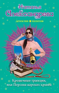 Крошечные трагедии, или Персона царских кровей