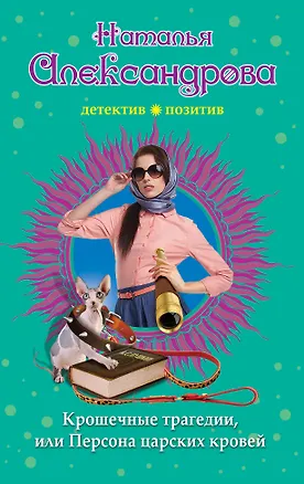 Книга Крошечные трагедии, или Персона царских кровей (Наталья Александрова)