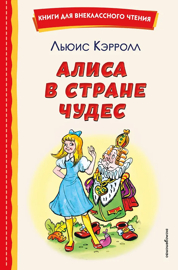 Книга Алиса в Стране чудес (Льюис Кэрролл) — 1