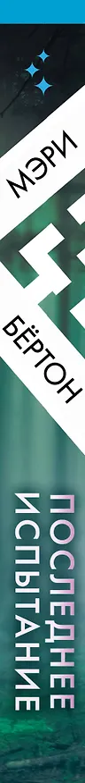 Книга Последнее испытание (Мэри Бёртон) — 3