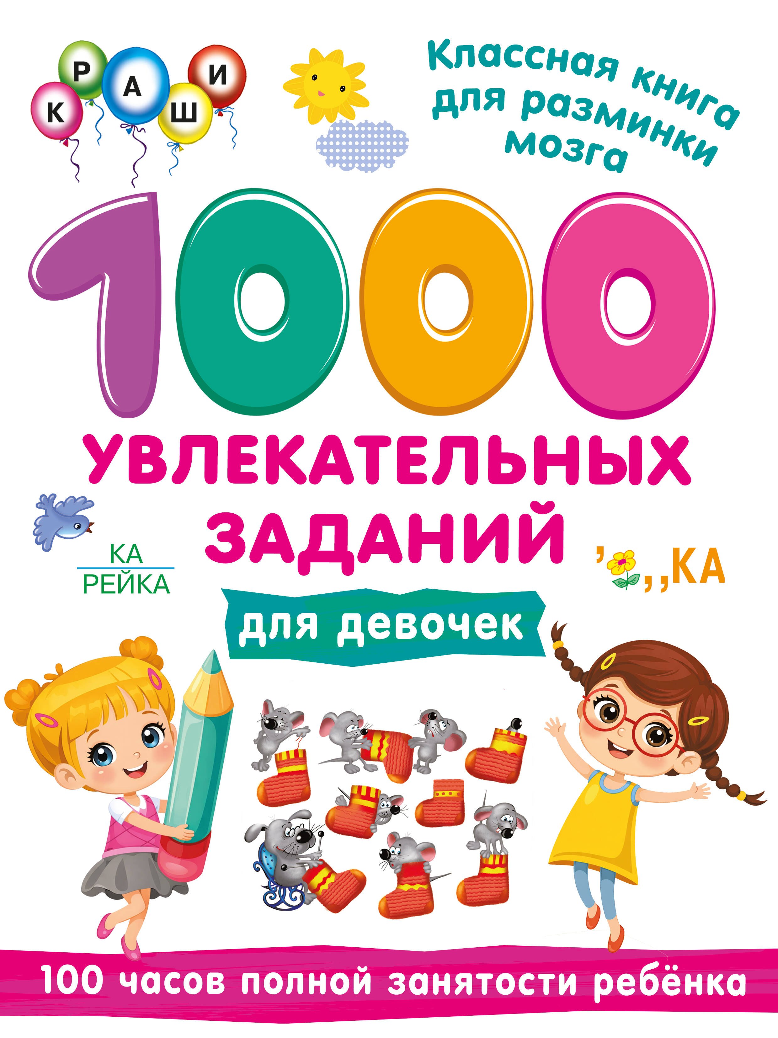 None 1000 увлекательных заданий для девочек