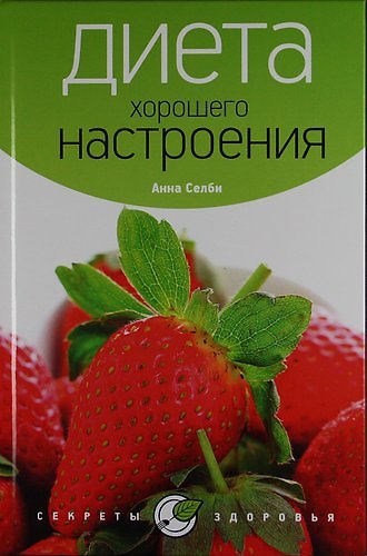 Книга Диета хорошего настроения (Анна Селби) — 1