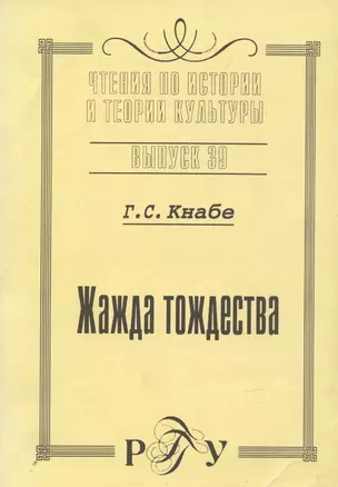 Жажда тождества. Культурно-антропологическая идентификация. Вчера. Сегодня. Завтра — 308024 — 1