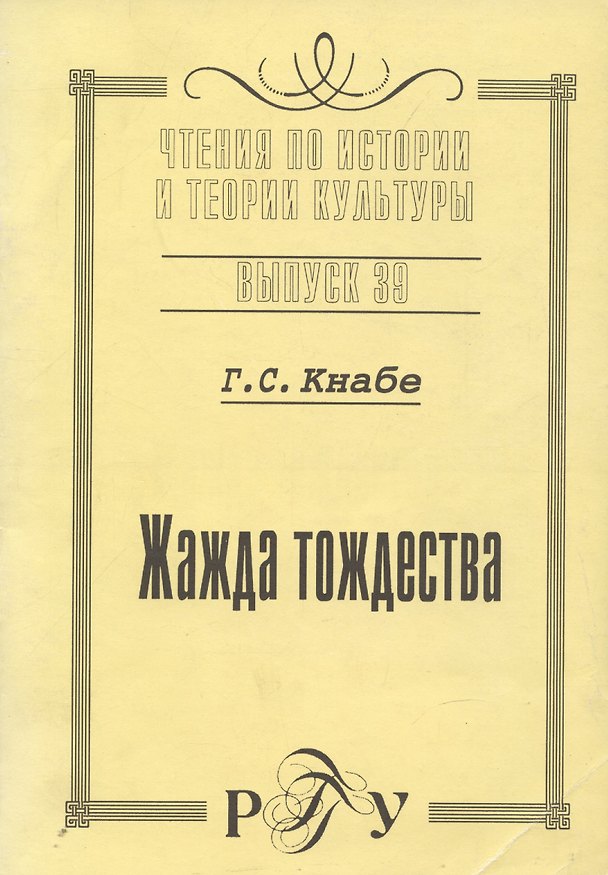 Книга Жажда тождества. Культурно-антропологическая идентификация. Вчера. Сегодня. Завтра (Георгий Кнабе) — 1
