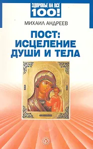 Пост: исцеление души и тела [Текст].