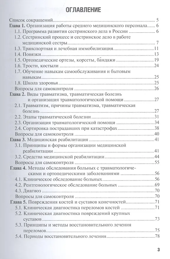 Книга Сестринская помощь при патологии опорно-двигательного аппарата : учеб. пособие (Виталий Епифанов) — 2