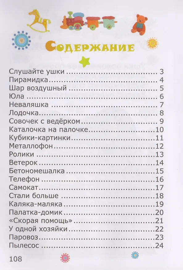 Книга Стишки про детские игрушки слушайте ушки (илл. Козловой) Шаповалов () — 2