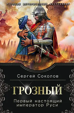 Книга Грозный. Первый настоящий император Руси (Сергей Соколов)