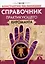 Справочник практикующего хироманта. Том 1,2 — 3091074 — 2