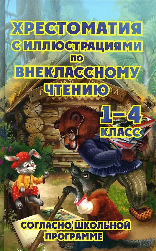 Книга Хрестоматия с иллюстрациями по внеклассному чтению. 1-4 класс. Согласно школьной программы () — 1