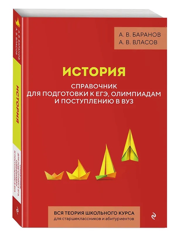 Книга История. Справочник для подготовки к ЕГЭ, олимпиадам и поступлению в вуз (Алексей Баранов, Алексей Власов) — 5