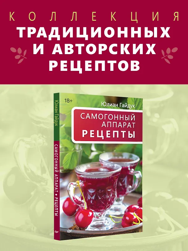 Книга Самогонный аппарат. Рецепты (Юлиан Гайдук) — 4