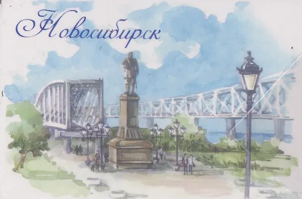 Магнит картон Городской парк Начало (Новосибирск) (МК/151/004) 3125867 — 1