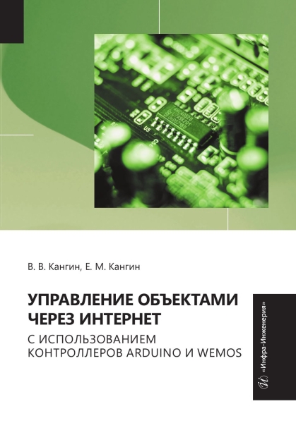 Обложка книги «Управление объектами через Интернет с использованием контроллеров ARDUINO и WeMos»