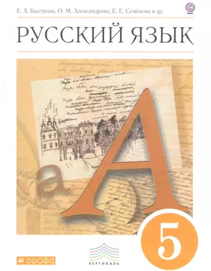 Русский язык. 5 класс. Учебник для общеобразовательных учреждений. 2-е издание, стереотипное — 2358648 — 1