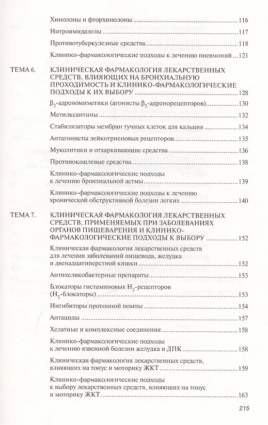 Книга Современные вопросы клинической фармакологии. Учебное пособие () — 4