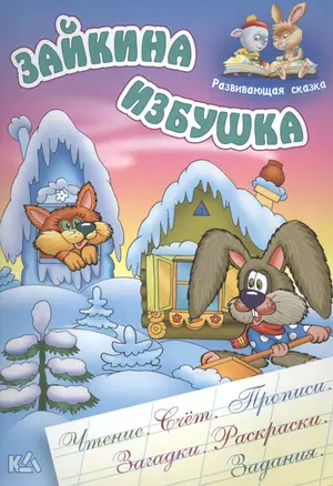 Зайкина избушка. Русская народная сказка. (Составление и обработка Сергея Кузьмина) — 2453411 — 1