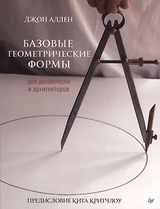 Базовые геометрические формы для дизайнеров и архитекторов