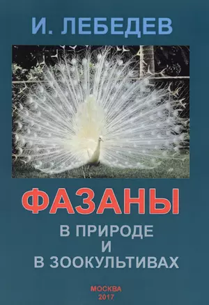 Фазаны в природе и в зоокультивах Уч. пос. (м) Лебедев — 2597157 — 1