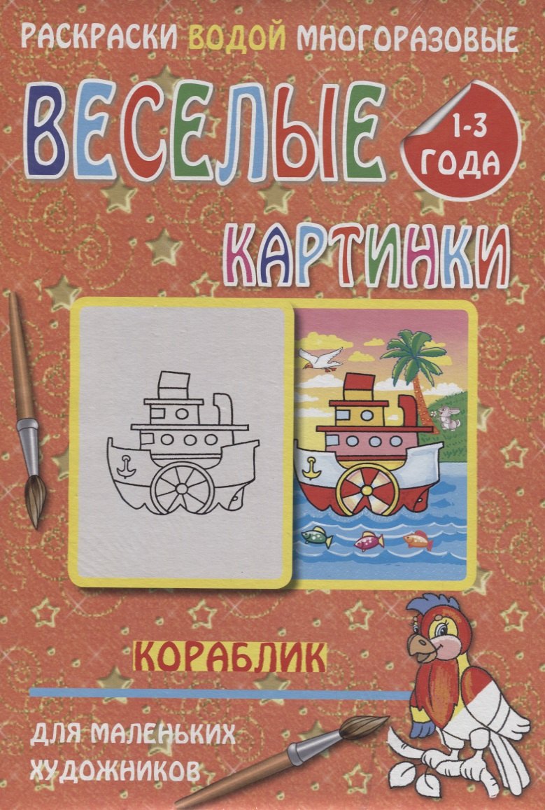 

Веселые картинки Кораблик 1-3 года (РаскВодМногораз) (папка) (упаковка)