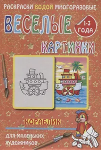 Веселые картинки Кораблик 1-3 года (РаскВодМногораз) (папка) (упаковка)