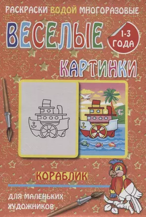 Веселые картинки Кораблик 1-3 года (РаскВодМногораз) (папка) (упаковка) — 2643508 — 1