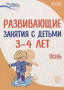 Развивающие занятия с детьми 3—4 лет. Осень. I квартал