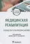 Медицинская реабилитация. Руководство к практическим занятиям. Учебное пособие — 2825171 — 1
