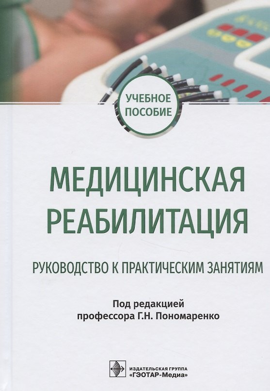 Книга Медицинская реабилитация. Руководство к практическим занятиям. Учебное пособие (Геннадий Пономаренко) — 1