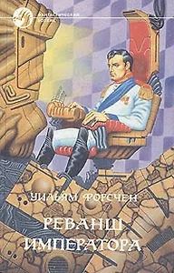 Реванш императора