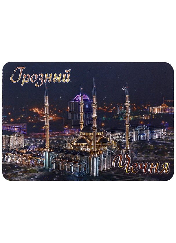 Магнит Грозный Ночь Мечеть Сердце Чечни вин.фольга 2935222 — 1