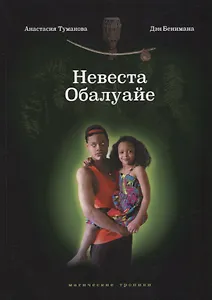 Невеста Обалуайе